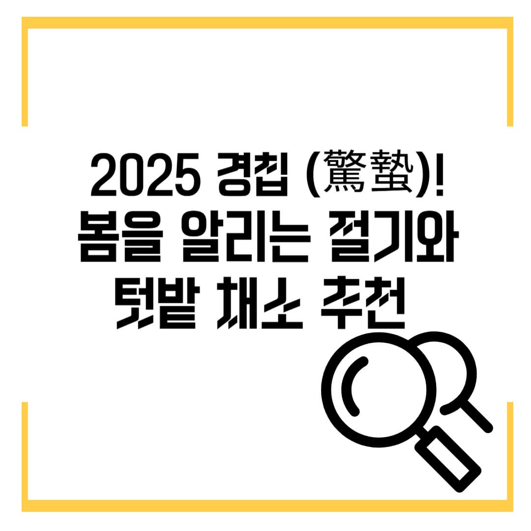 2025 경칩 (驚蟄)이란? 봄을 알리는 절기와 텃밭 채소 추천