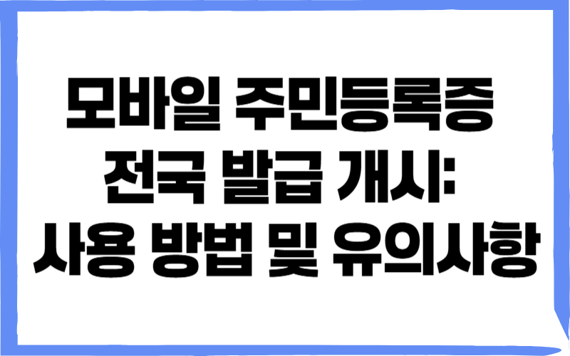 모바일 주민등록증 전국 발급 개시: 사용 방법 및 유의사항