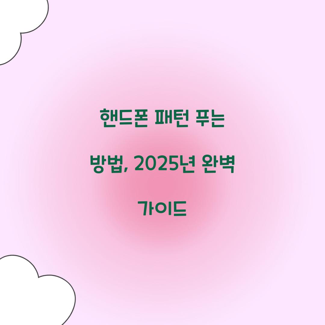 핸드폰 패턴 푸는 방법