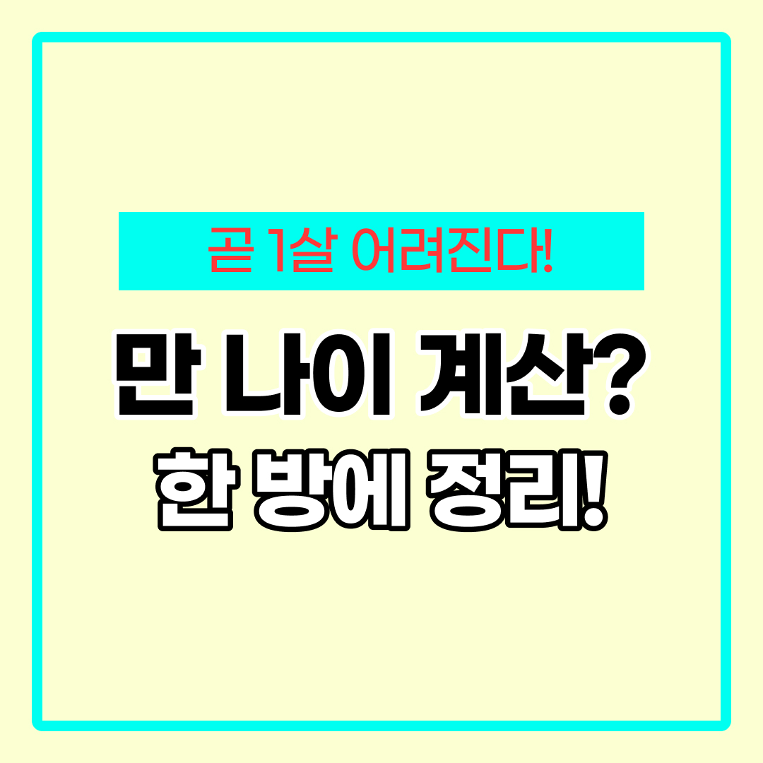만나이 계산기