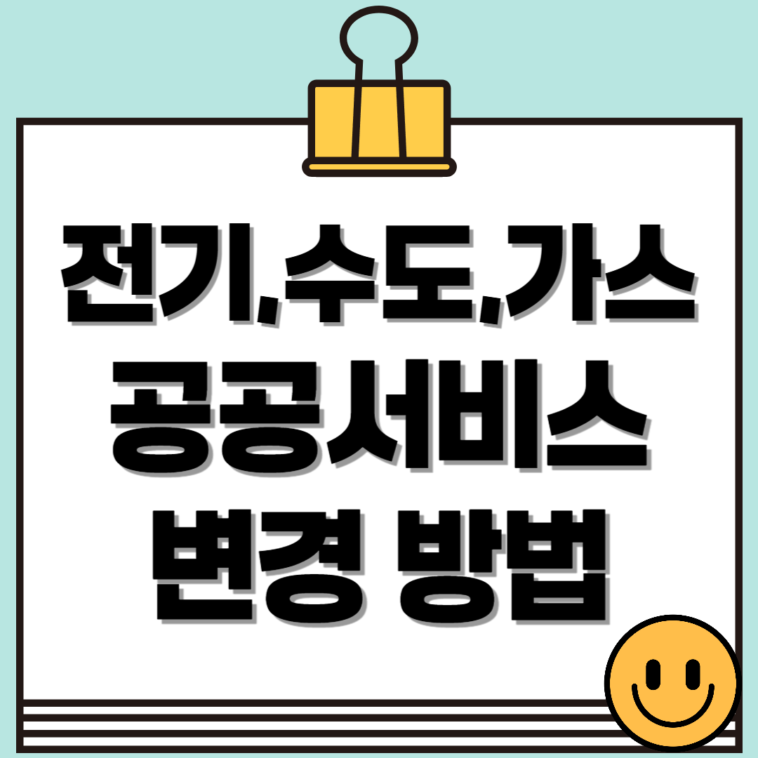 이사할 때 자주 잊는 전기·수도·가스 공공서비스 변경, 미리 체크하세요!
