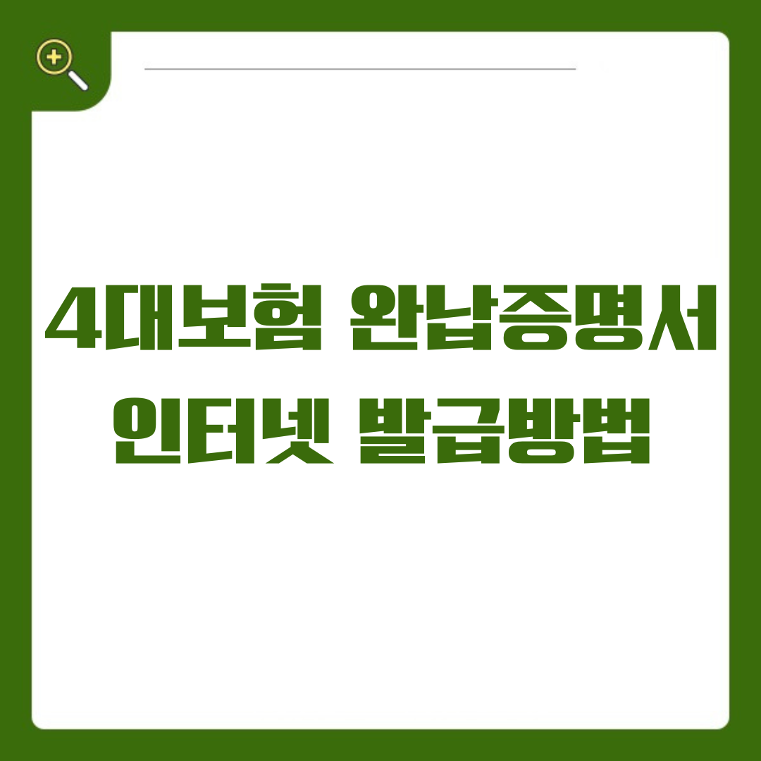 4대보험 완납증명서, 인터넷으로 간편하게 발급받는 방법