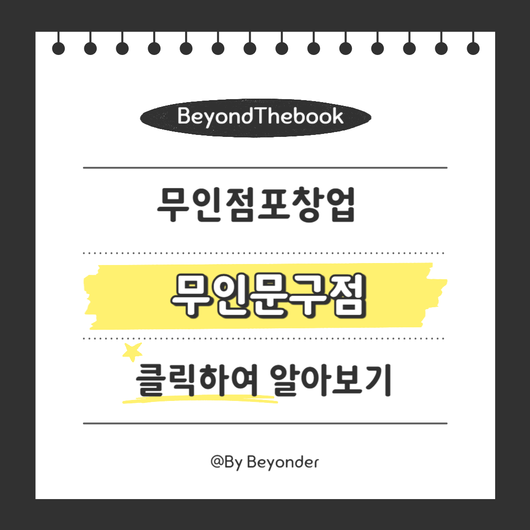 무인점포창업 1. 무인문구점