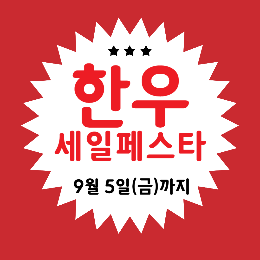 ‘소프라이즈’ 2025 한우세일페스타, 반값 한우 행사 매장 안내