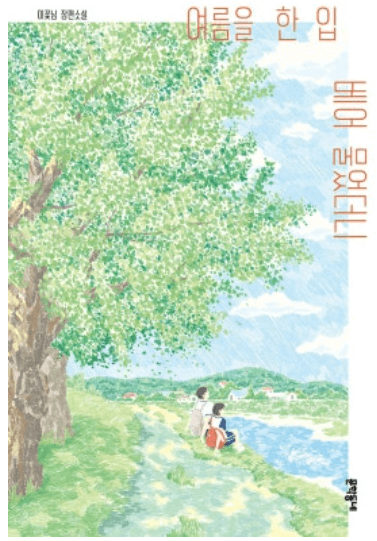 여름을 한 입 베어 물었더니 줄거리
