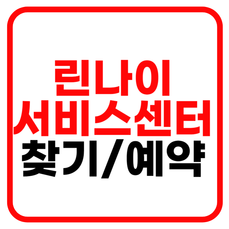 린나이 서비스센터 홈페이지 전화번호 고객센터 안내