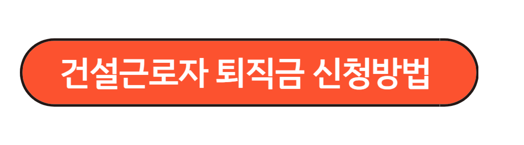 건설근로자공제