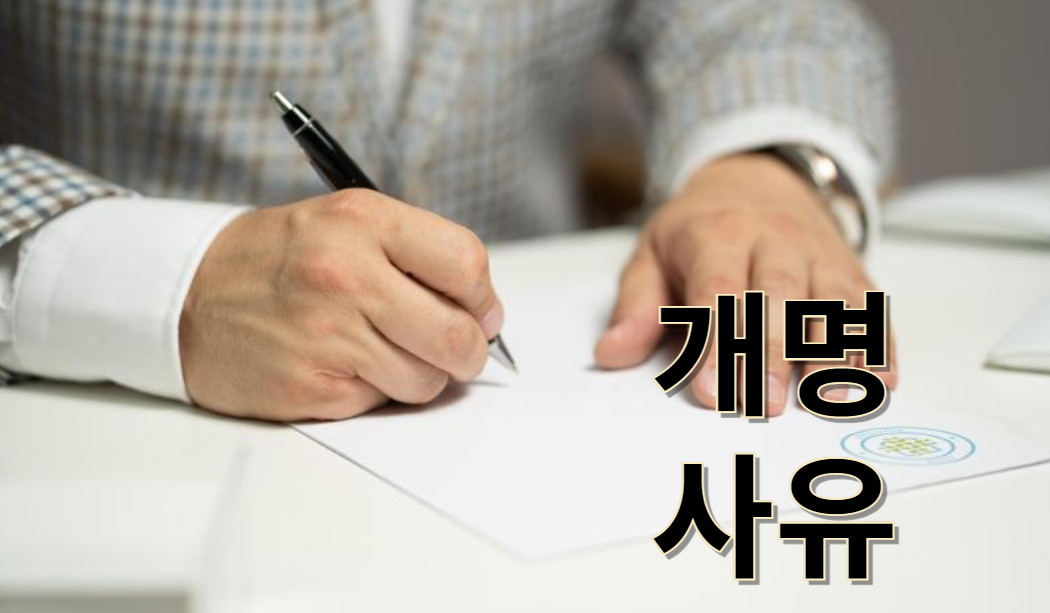 개명신청 사유 예문 10가지