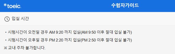 토익 입실 시간
오전은 9시 20분
오후는 2시 20분 까지 입실해야 합니다