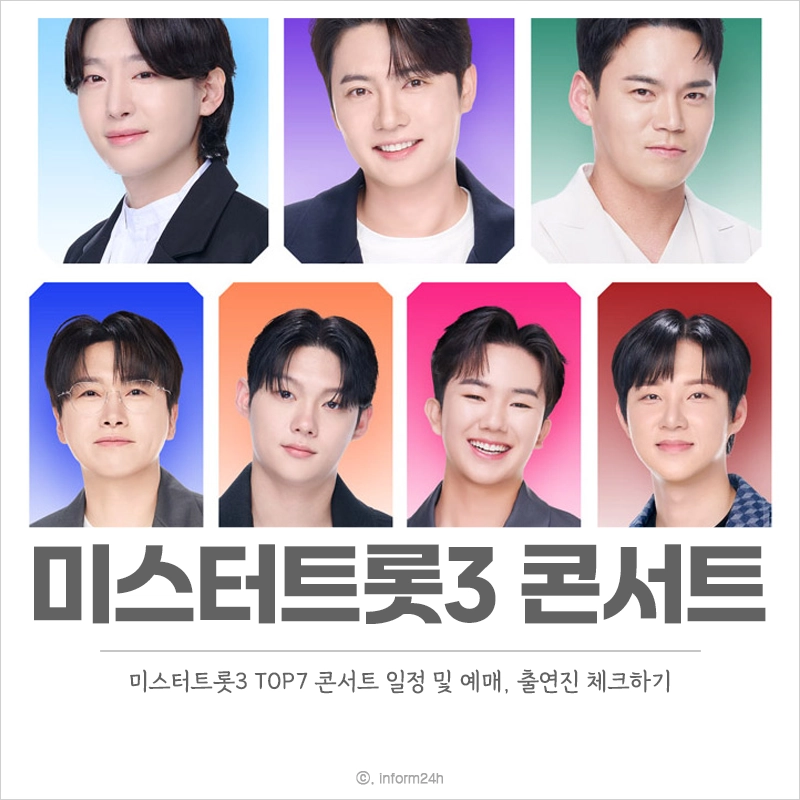 미스터트롯3-콘서트-일정-서울-춘천-대전-인천-예매