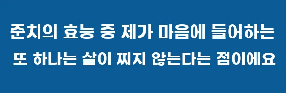 준치의 효능 중 제가 마음에 들어하는 또 하나는 살이 찌지 않는다는 점이에요