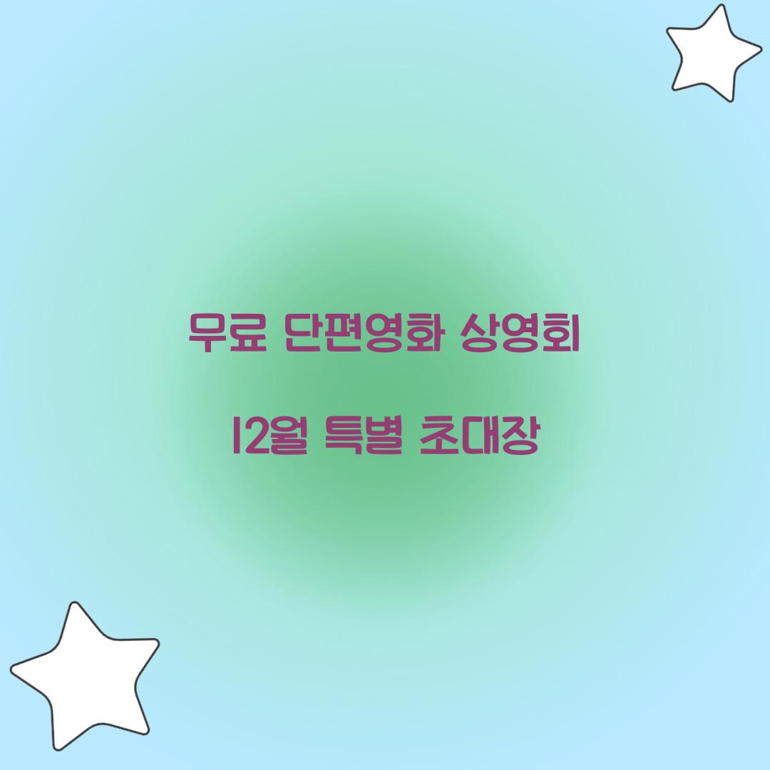 무료 단편영화 상영회