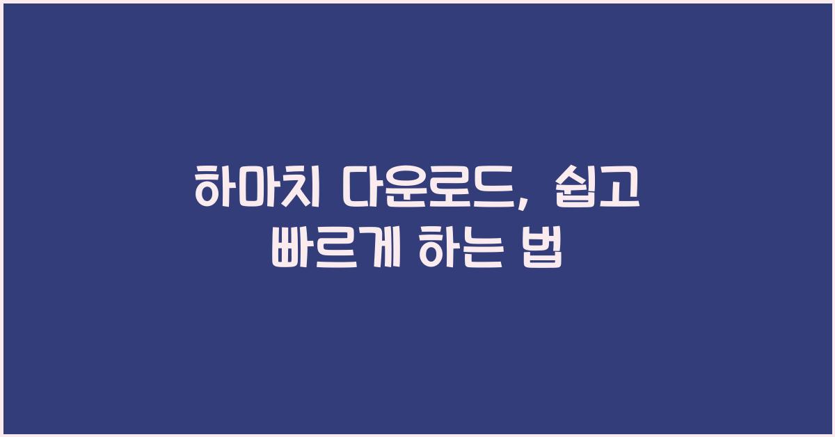 하마치 다운로드