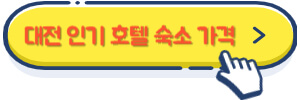 대전 인기 호텔 숙소 가격
