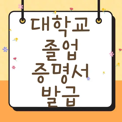 대학교 졸업 증명서 발급