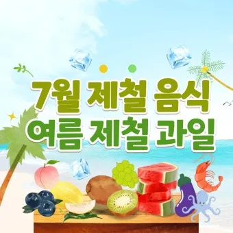 7월 제철 과일 고르는 법과 가장 맛있게 먹는 팁 소개_5