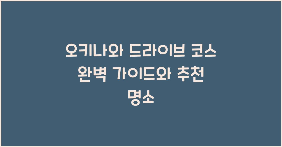 오키나와 드라이브 코스