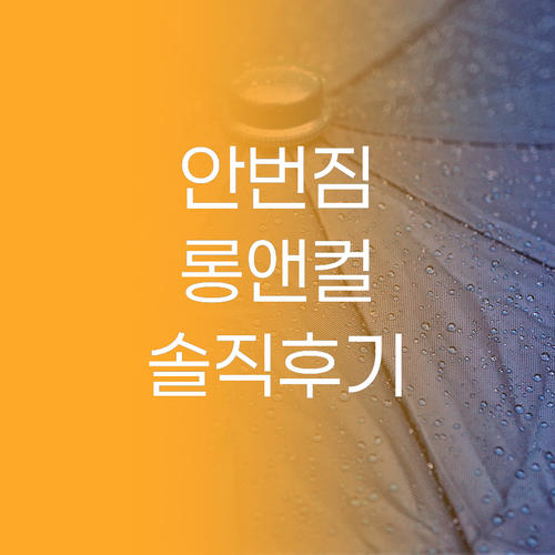 번짐 걱정 이제 끝 히로인메이크 롱앤