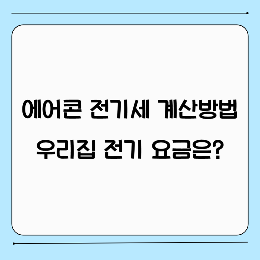 에어컨 전기요금 계산방법