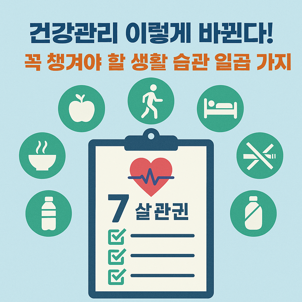 건강관리 생활습관 7가지