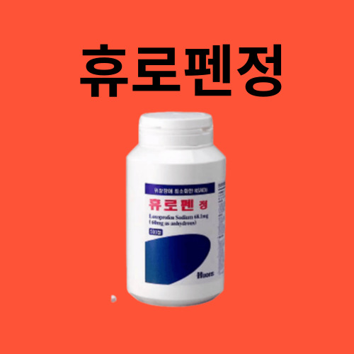 휴로펜정