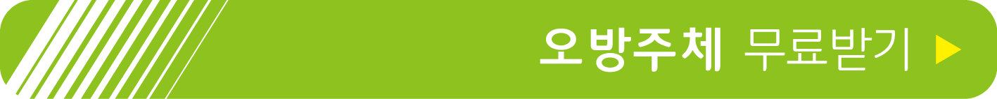 오방주체 무료받기