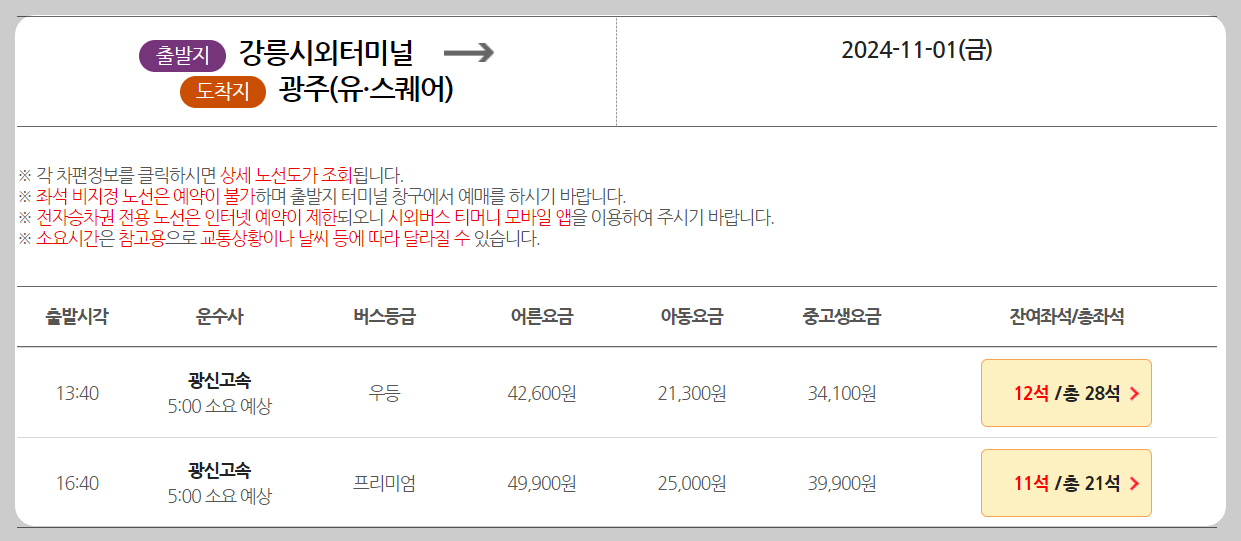 강릉시외버스터미널 시간표 예매안내