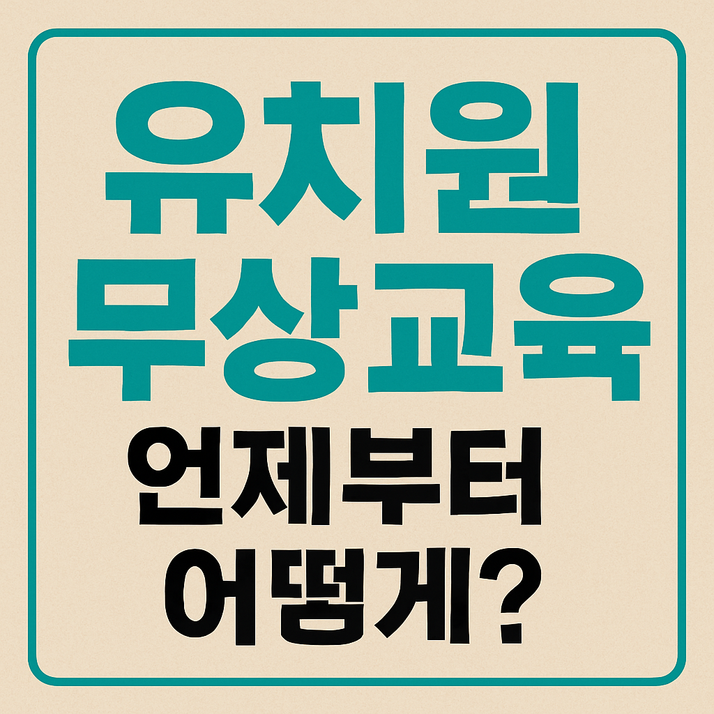 유치원무상교육, 유치원지원금, 유아학비지원, 교육비무상, 국공립유치원, 사립유치원지원, 무상교육신청방법, 유치원입학, 교육비지원대상, 유치원비지원, 유치원학비, 만3세지원, 만4세지원, 만5세지원, 정부교육정책, 유아교육, 자녀교육, 육아혜택, 학부모정보, 교육정책2025, 지역화폐지원, 유아지원정책, 육아정책, 사립유치원, 국공립혜택