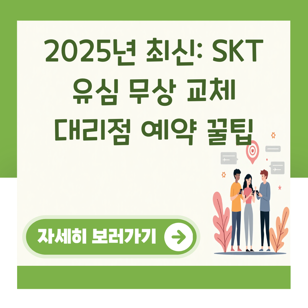 2025년 최신: SKT 유심 무상 교체 대리점 예약 꿀팁 대표 이미지