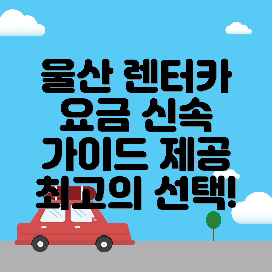 단기렌터카 비용