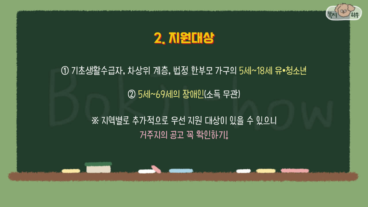 스포츠강좌이용권 지원 대상은 차상위계층, 기초생활수급자, 한부모 가족 가구의 5~18세 유아, 청소년 또는 장애인이다.