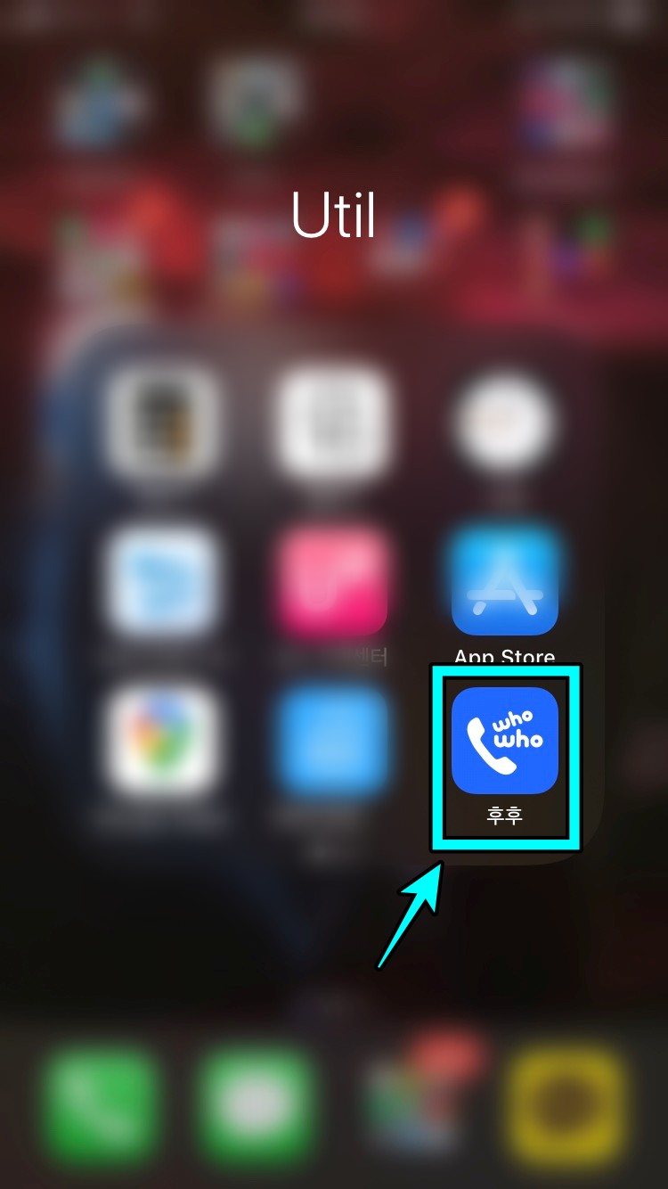 아이폰 후후어플