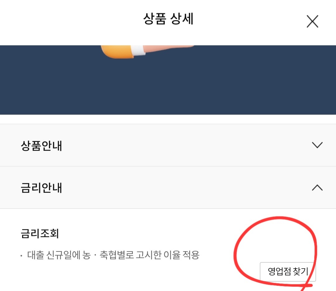 농협 스마트 뱅킹 어플에서 "영업점 찾기" 버튼을 누르면 지역별 우대금리를 확인할 수 있다.