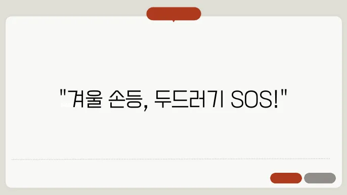 겨울 손등 두드러기 보습과 관리법