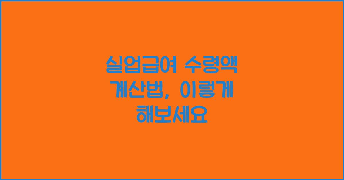 실업급여 수령액 계산법