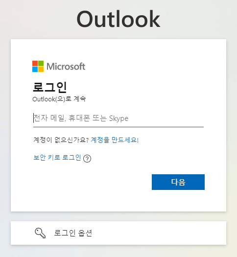 아웃룩-로그인