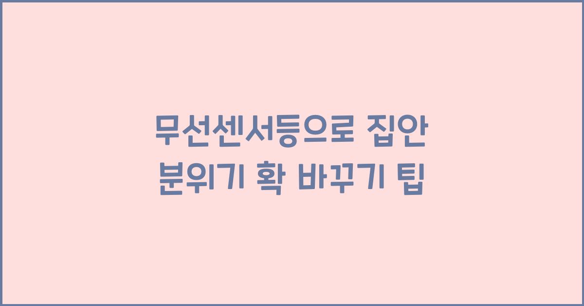 무선센서등