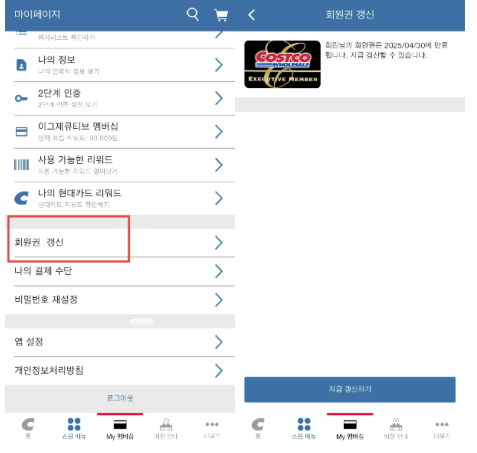 2025년 코스트코 회원권 연회비 인상! 갱신, 추가 발급, 환불까지 완벽 정리