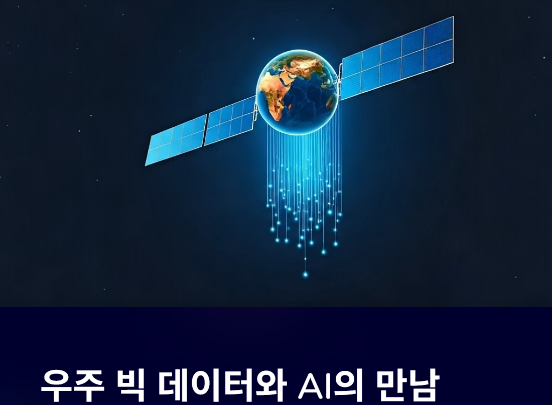 인공지능과 만난 우주 빅데이터