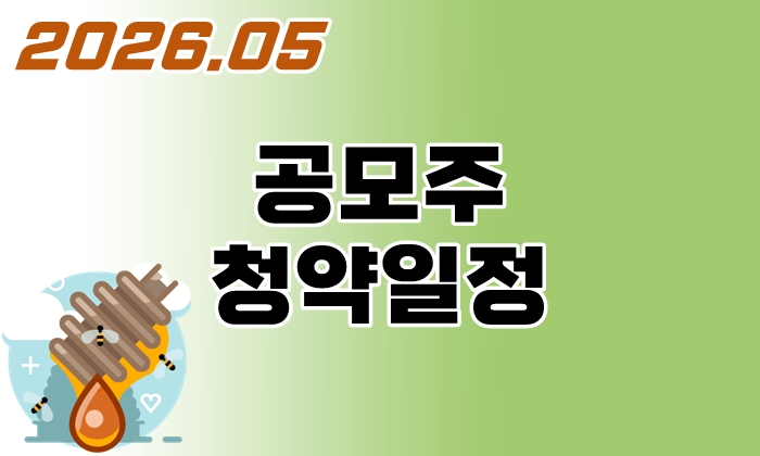 공모주청약일정