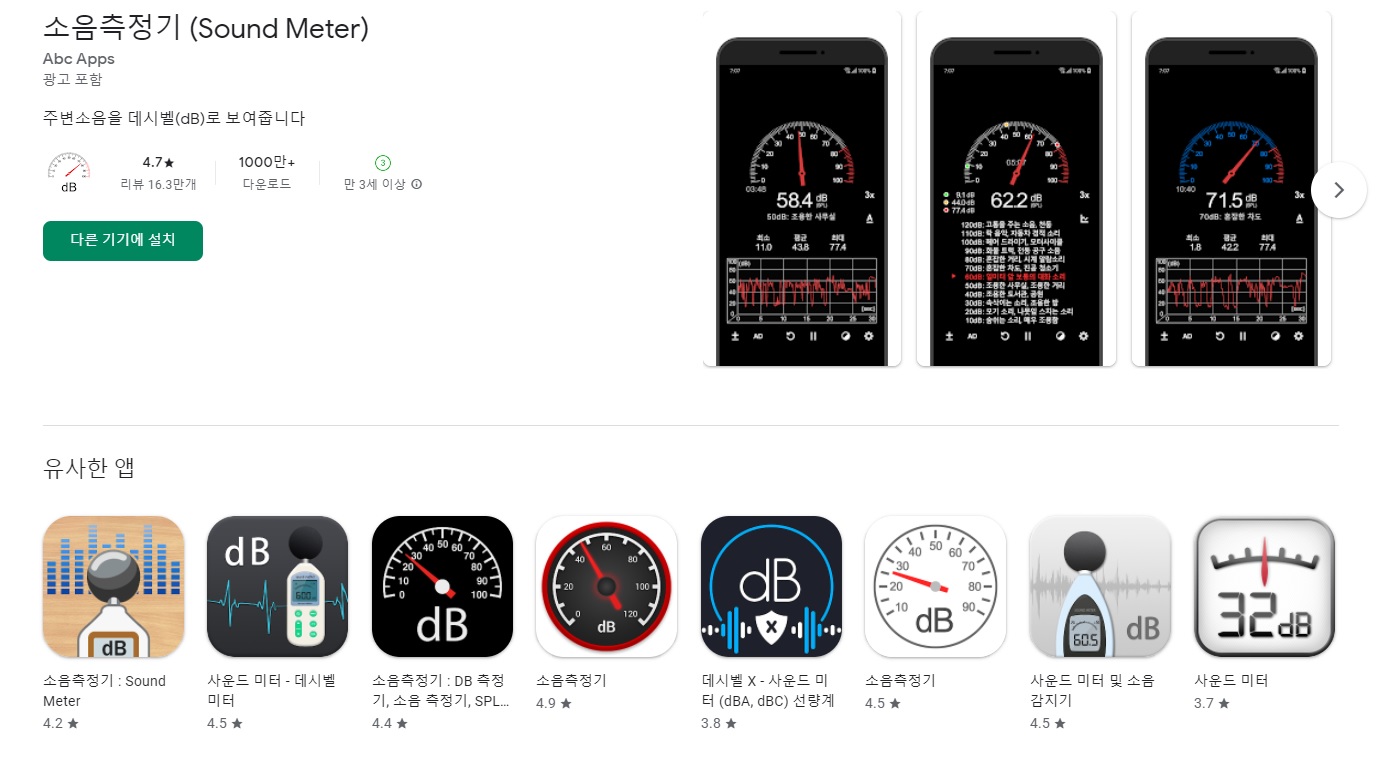 각종소음측정어플