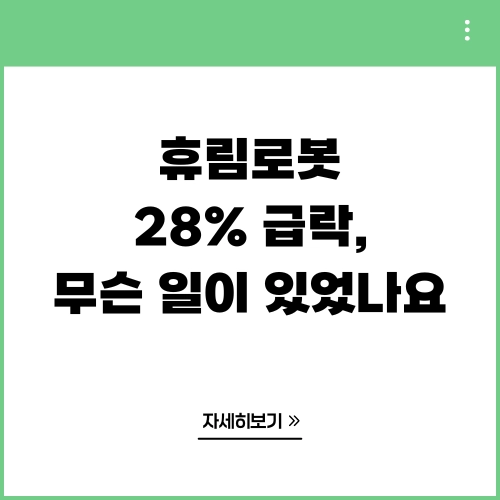 휴림로봇 28% 급락, 무슨 일이 있었나요