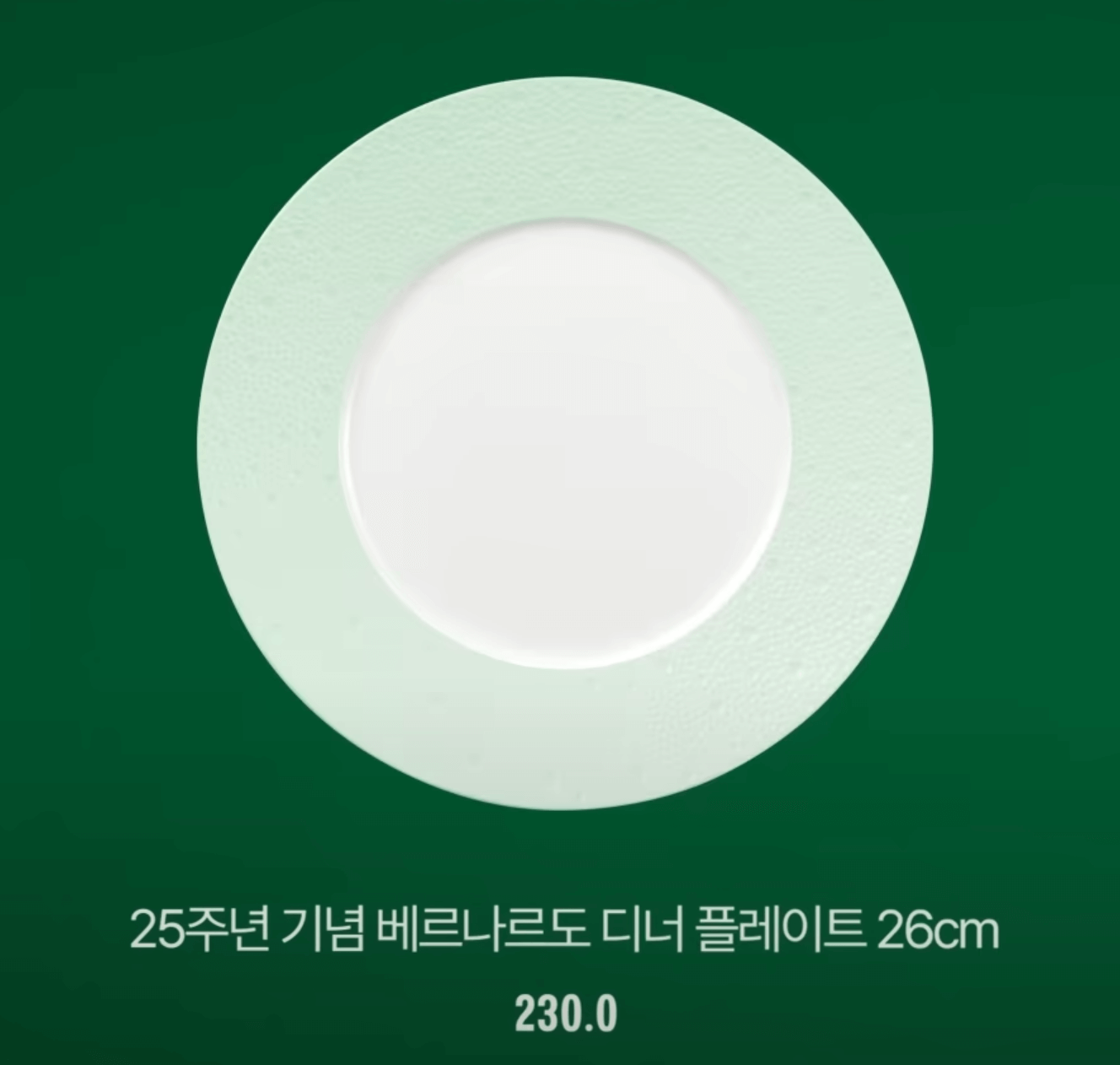 베르나르도 디너 플레이트