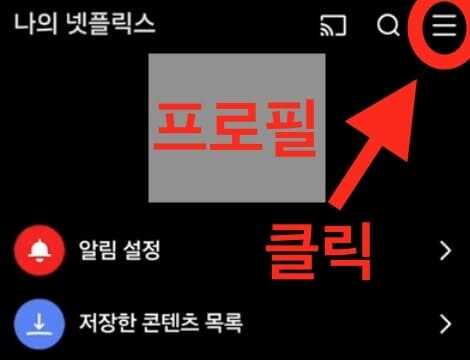 넷플릭스 멤버십 해지 순서 설명_3