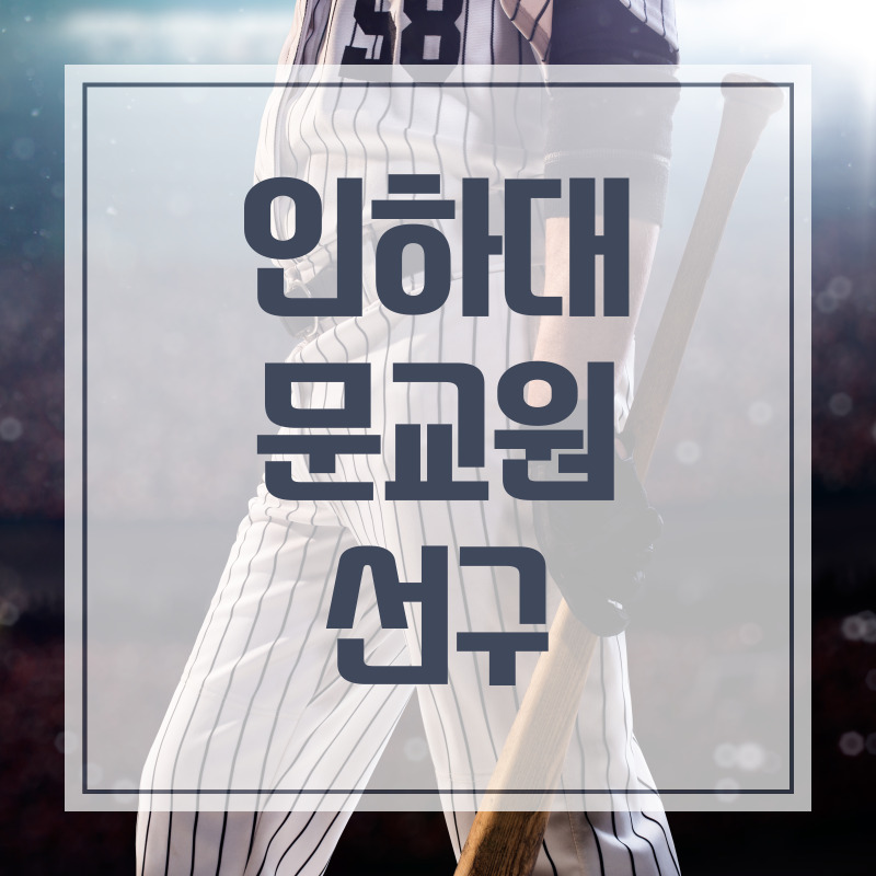 인하대 문교원 선수