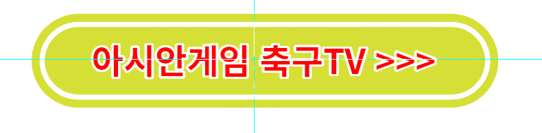 항저우아시안게임 조별리그 남자축구일정