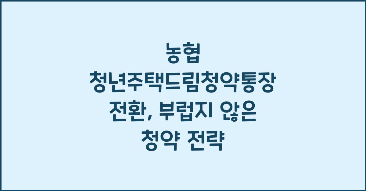 농협 청년주택드림청약통장 전환