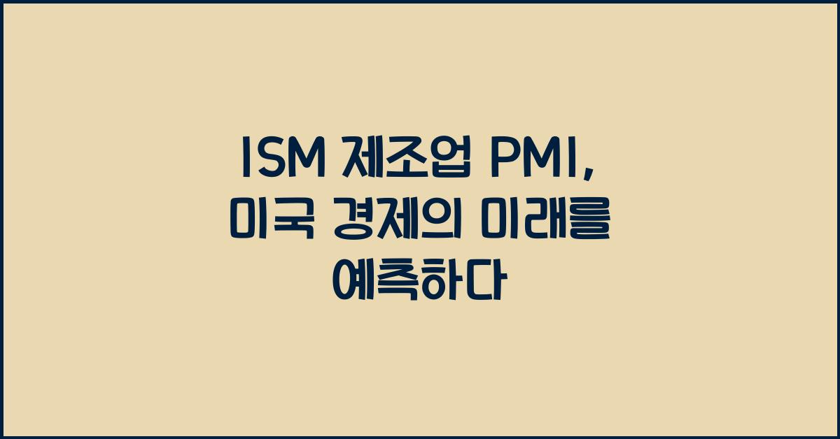 ISM 제조업 PMI, 미국 경제를 읽는 지표