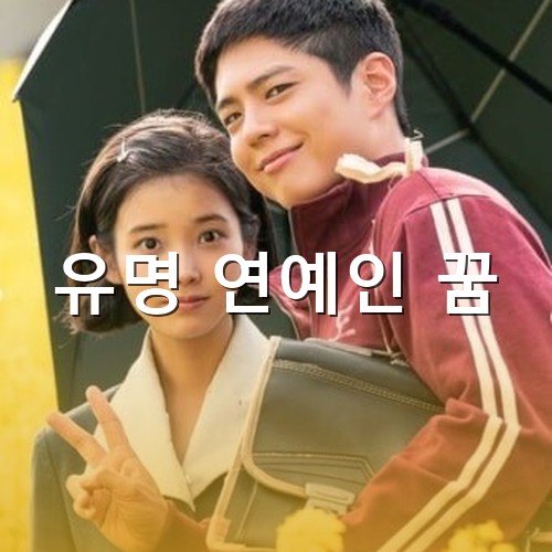 폭삭-속았수다-주인공-박보검-아이유