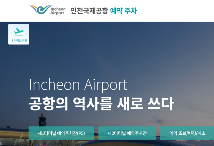인천공항-예약-주차장-홈페이지-홈-화면